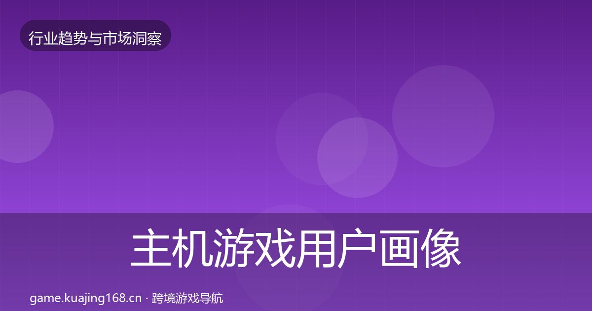主机游戏用户画像实践指南·第3066篇
