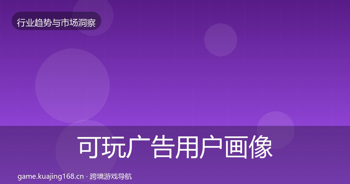 可玩广告用户画像入门到进阶·第3069篇