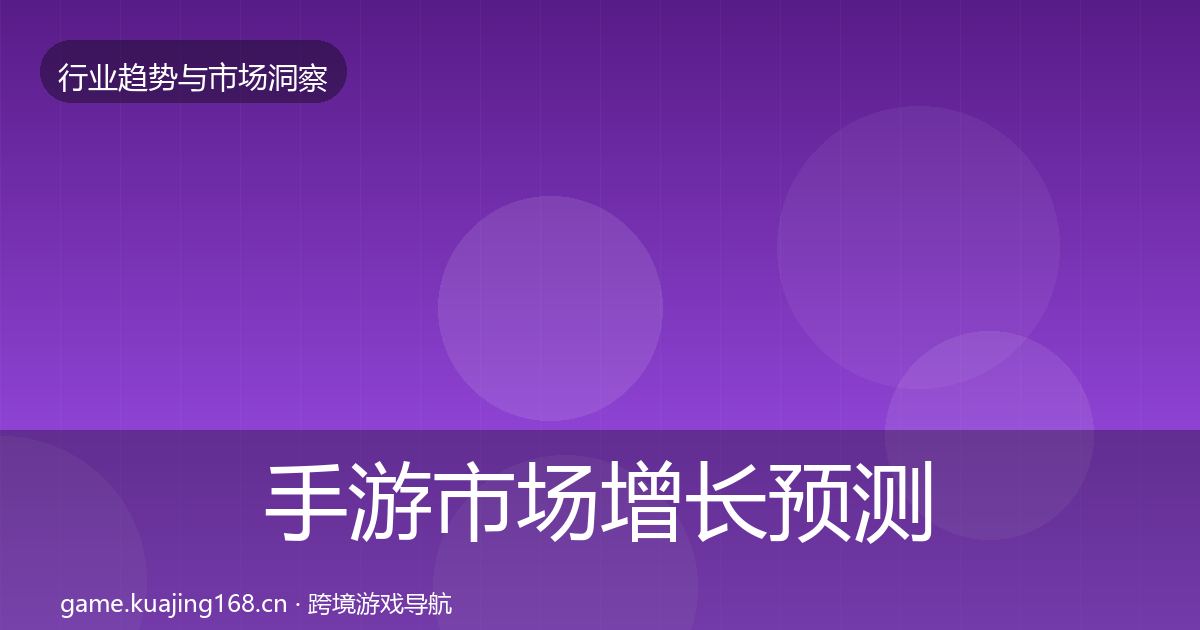 手游市场增长预测全攻略·第3071篇