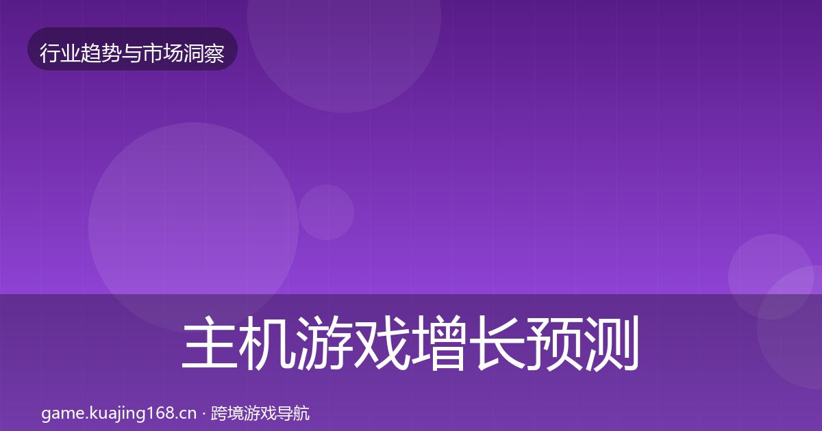 主机游戏增长预测实践指南·第3071篇