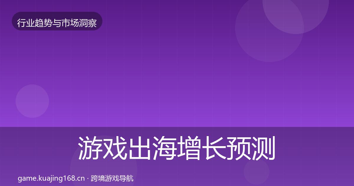 游戏出海增长预测全攻略·第3072篇