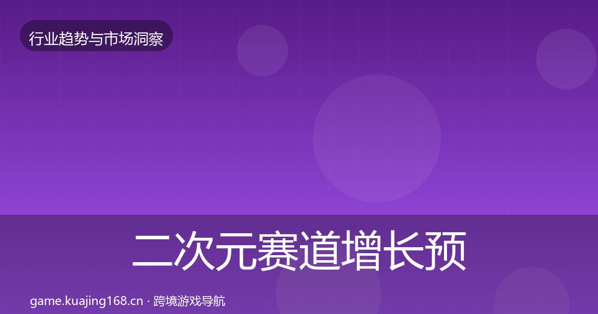 二次元赛道增长预测实践指南·第3072篇