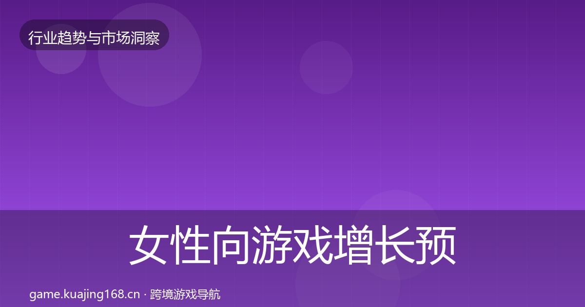 女性向游戏增长预测入门到进阶·第3072篇