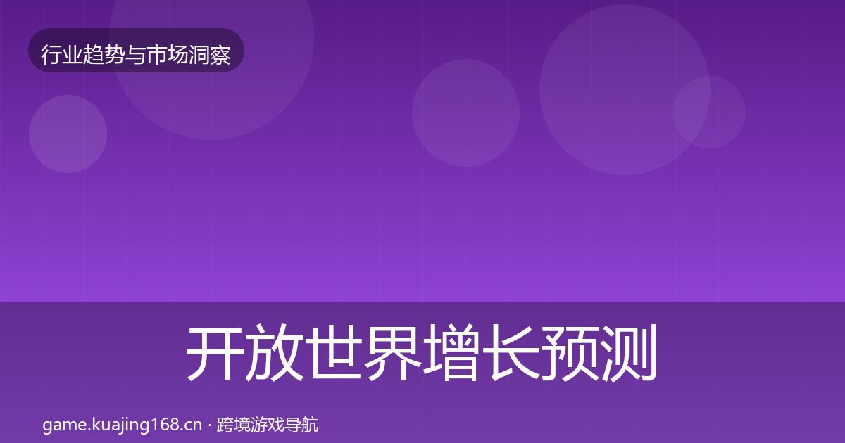 开放世界增长预测全攻略·第3073篇