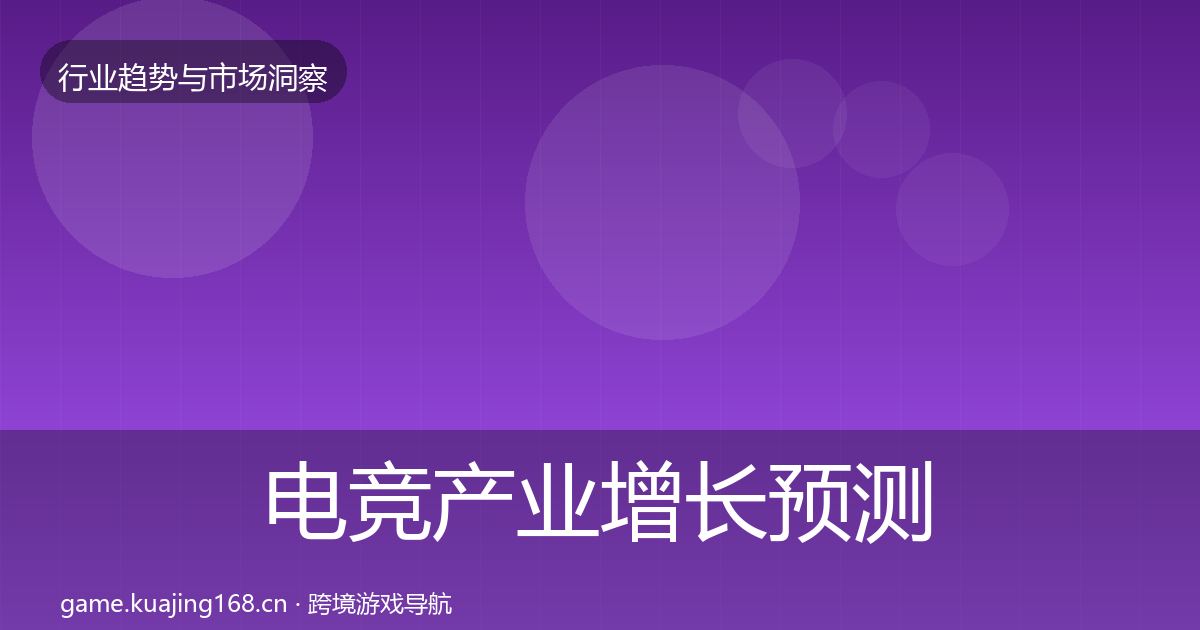 电竞产业增长预测实践指南·第3073篇