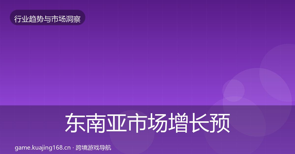 东南亚市场增长预测全攻略·第3074篇