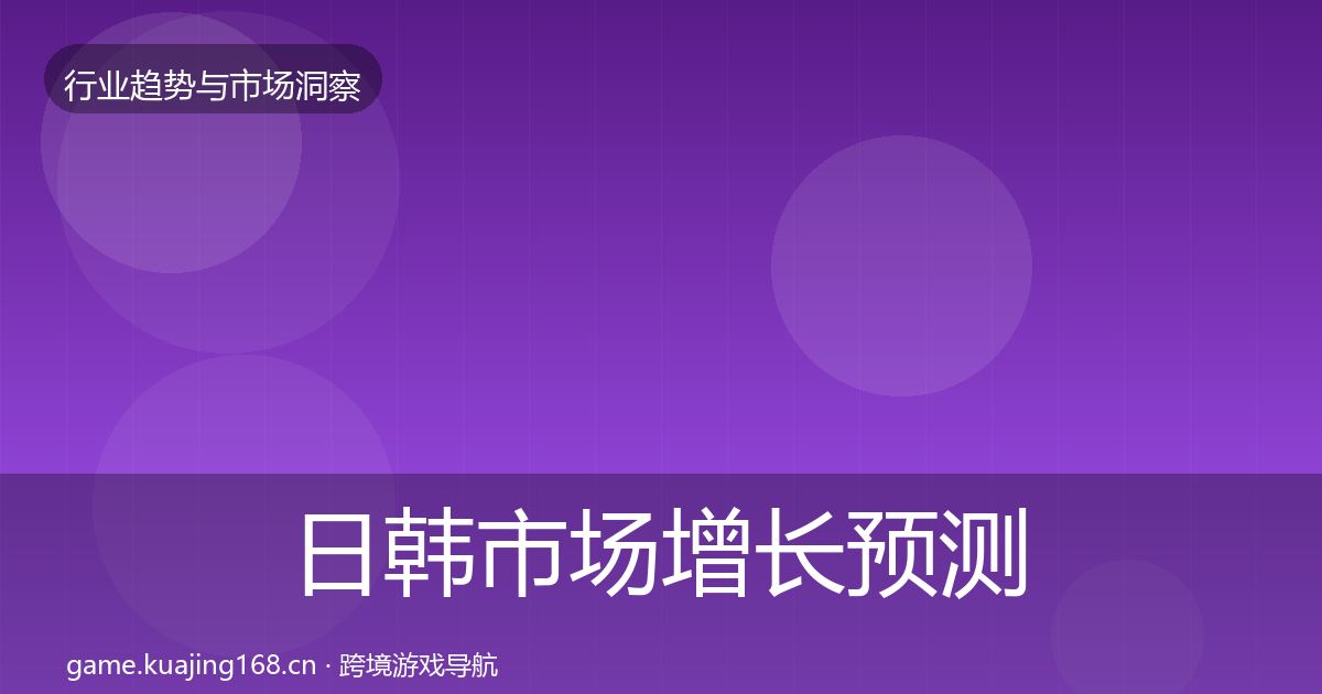 日韩市场增长预测要点梳理·第3074篇