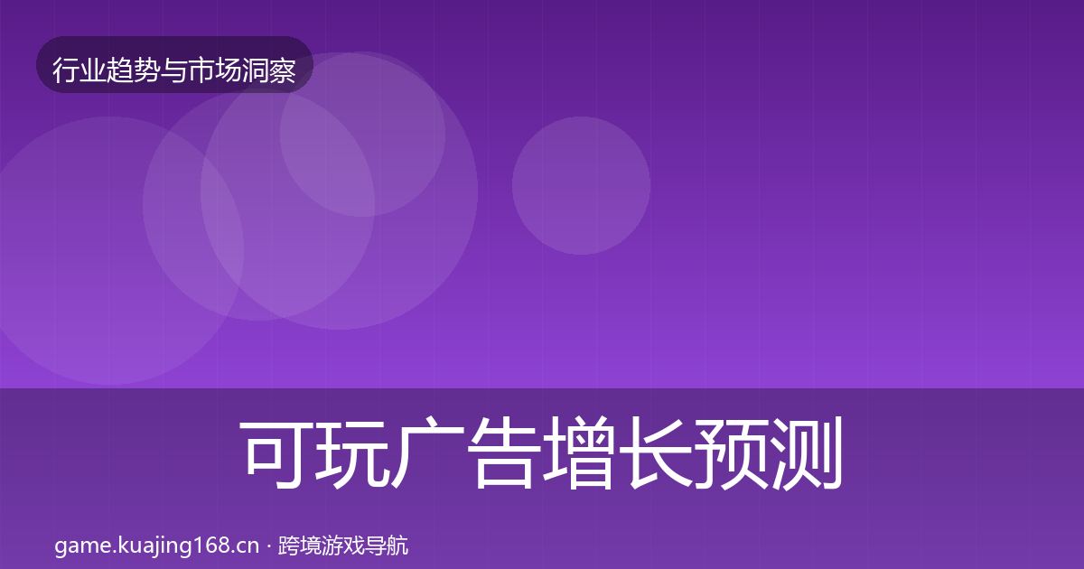 可玩广告增长预测入门到进阶·第3074篇