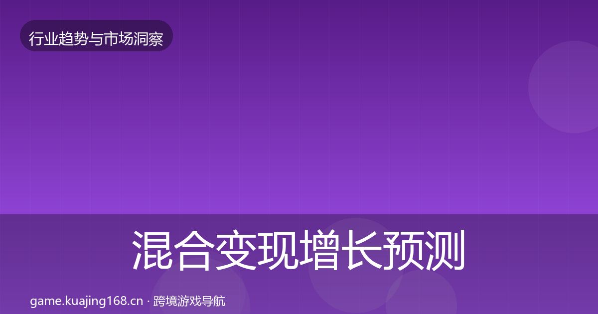 混合变现增长预测全攻略·第3075篇