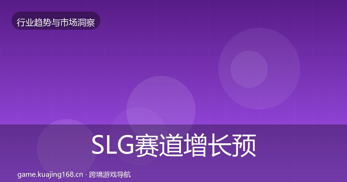SLG赛道增长预测入门到进阶·第3075篇