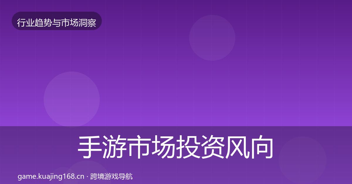 手游市场投资风向全攻略·第3076篇