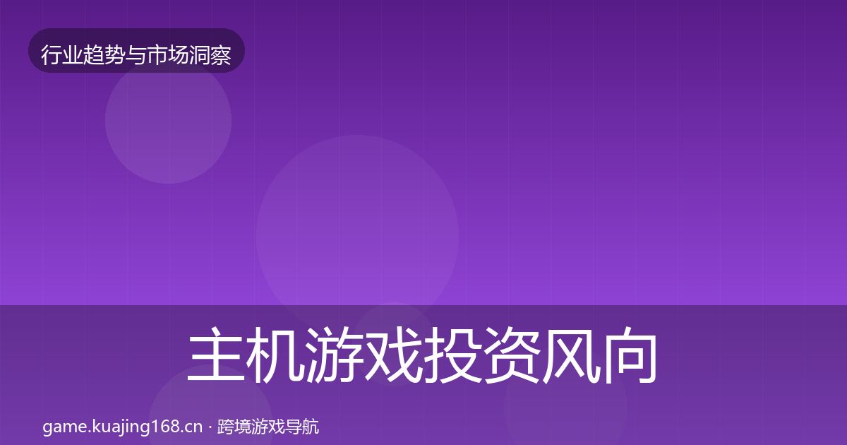主机游戏投资风向实践指南·第3076篇