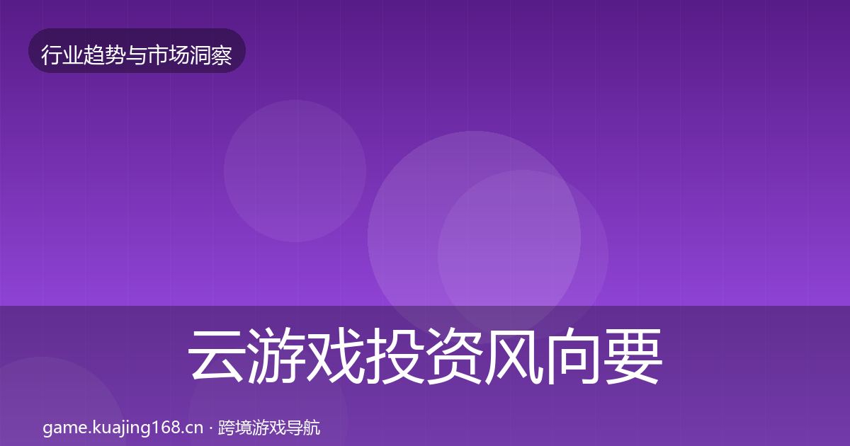 云游戏投资风向要点梳理·第3076篇