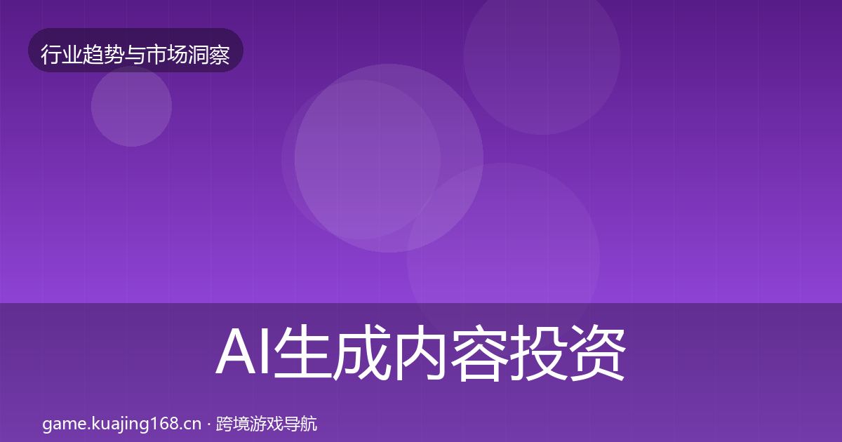 AI生成内容投资风向入门到进阶·第3076篇