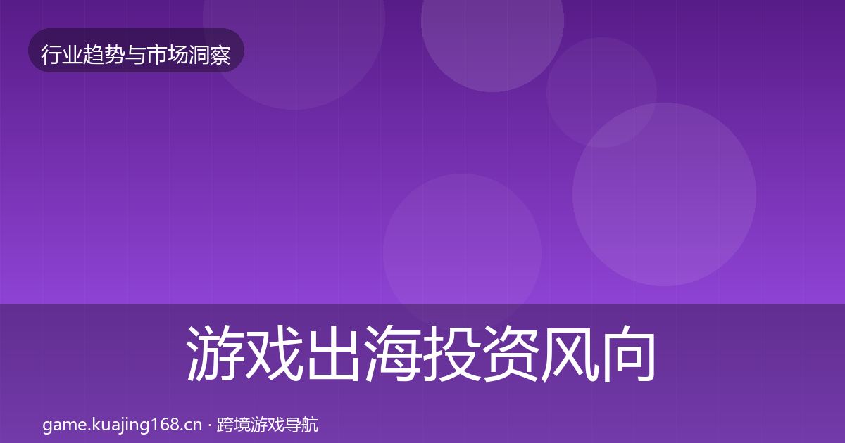 游戏出海投资风向全攻略·第3077篇