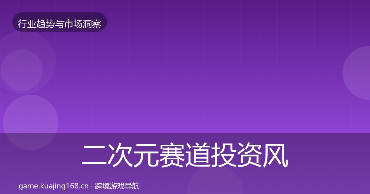二次元赛道投资风向实践指南·第3077篇