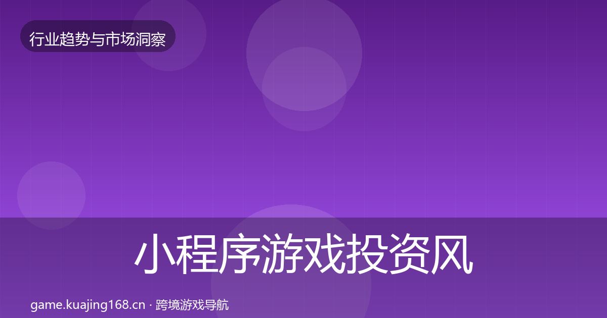 小程序游戏投资风向要点梳理·第3077篇