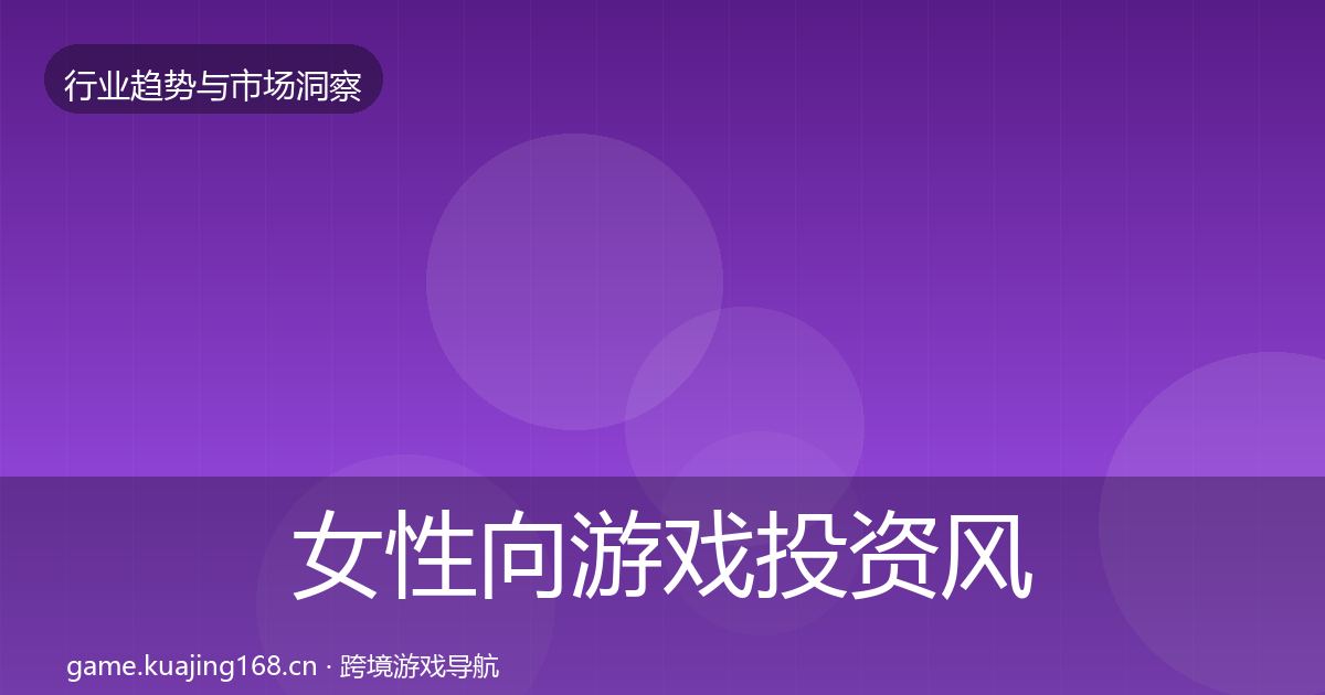 女性向游戏投资风向入门到进阶·第3077篇