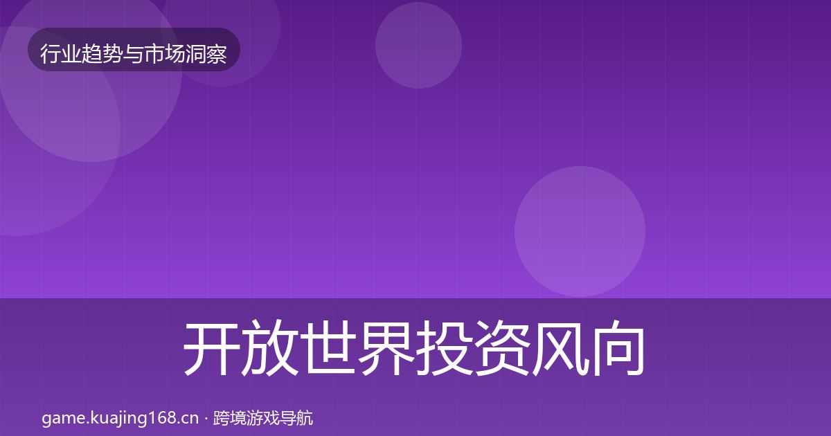 开放世界投资风向全攻略·第3078篇