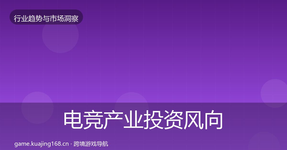 电竞产业投资风向实践指南·第3078篇