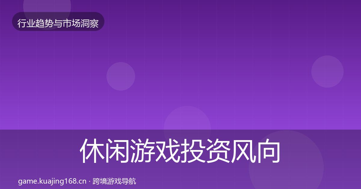 休闲游戏投资风向要点梳理·第3078篇