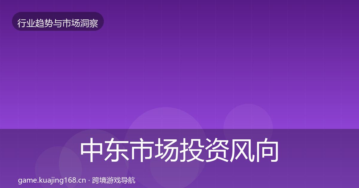 中东市场投资风向入门到进阶·第3078篇