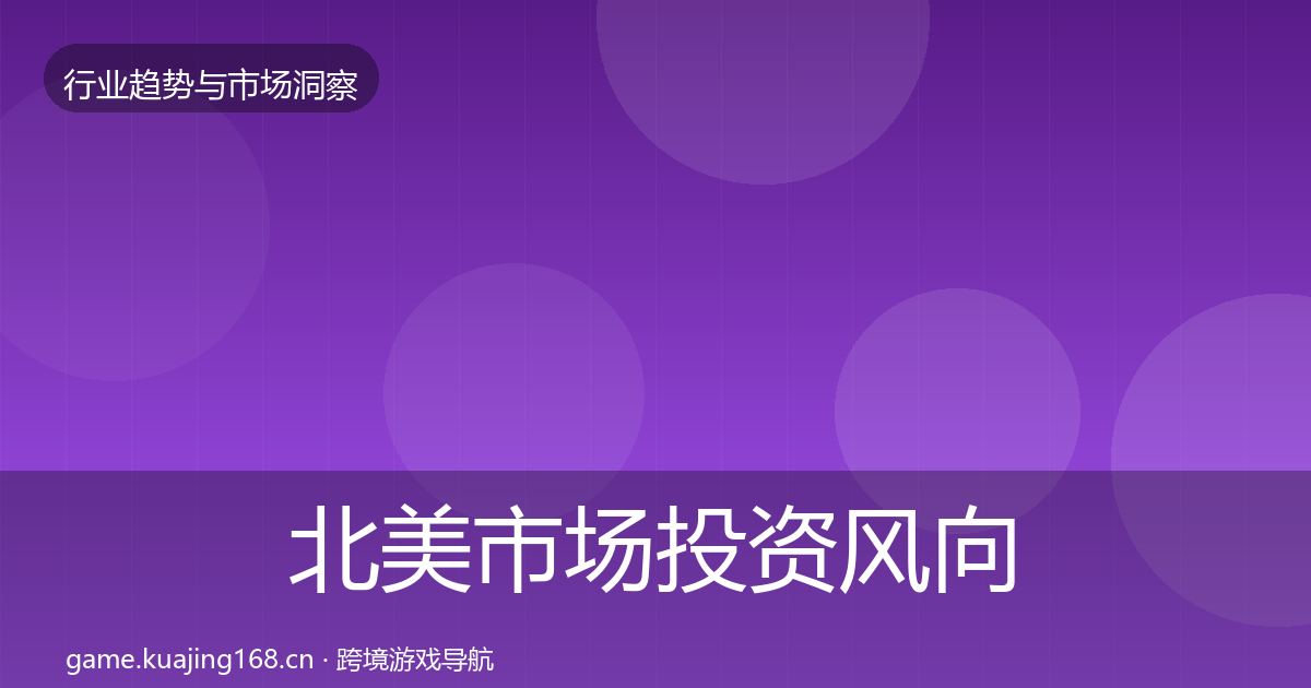 北美市场投资风向实践指南·第3079篇