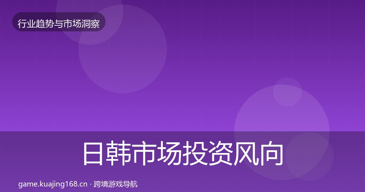 日韩市场投资风向要点梳理·第3079篇