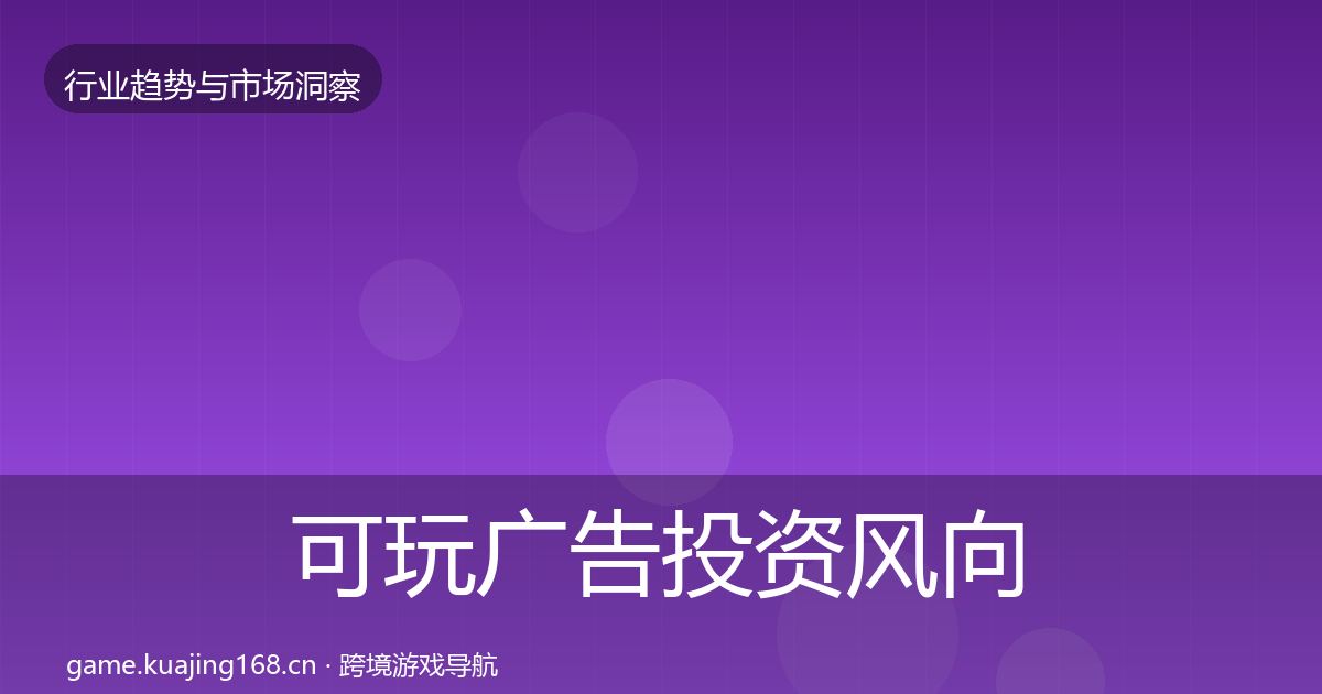 可玩广告投资风向入门到进阶·第3079篇