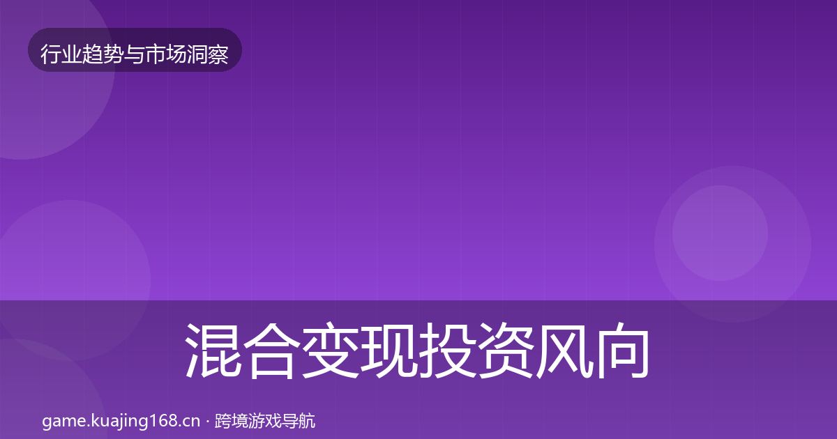 混合变现投资风向全攻略·第3080篇