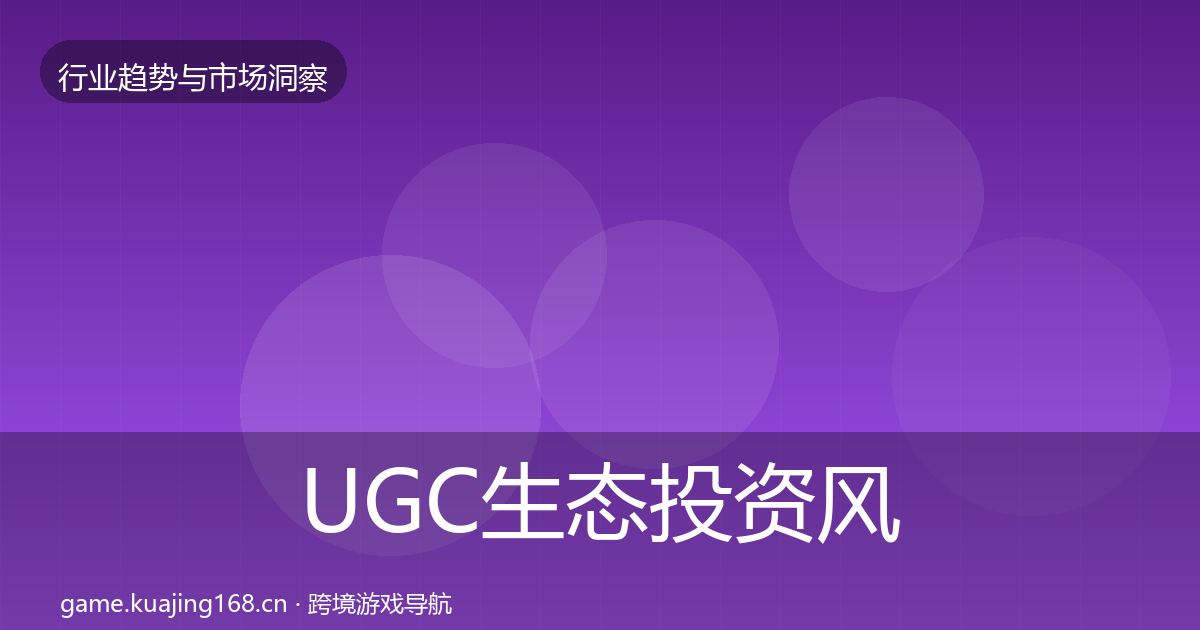 UGC生态投资风向实践指南·第3080篇