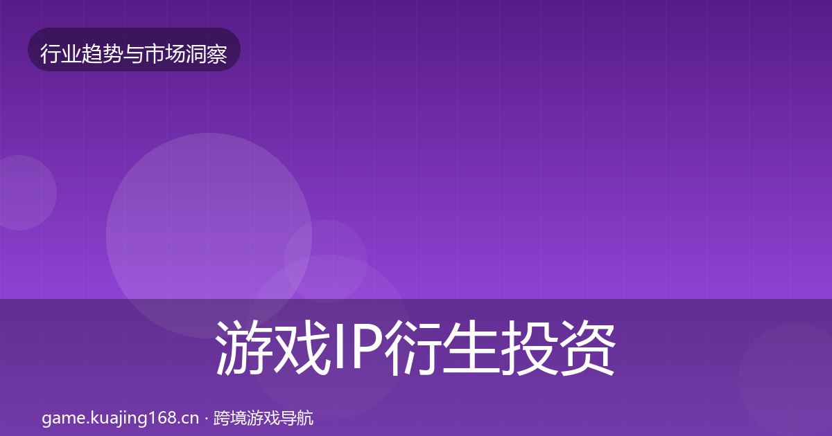 游戏IP衍生投资风向要点梳理·第3080篇
