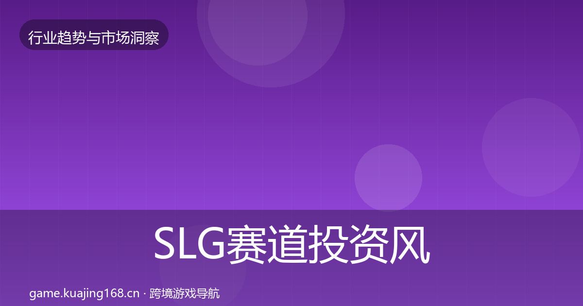 SLG赛道投资风向入门到进阶·第3080篇