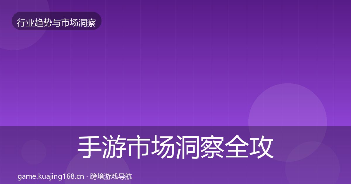手游市场洞察全攻略·第3081篇