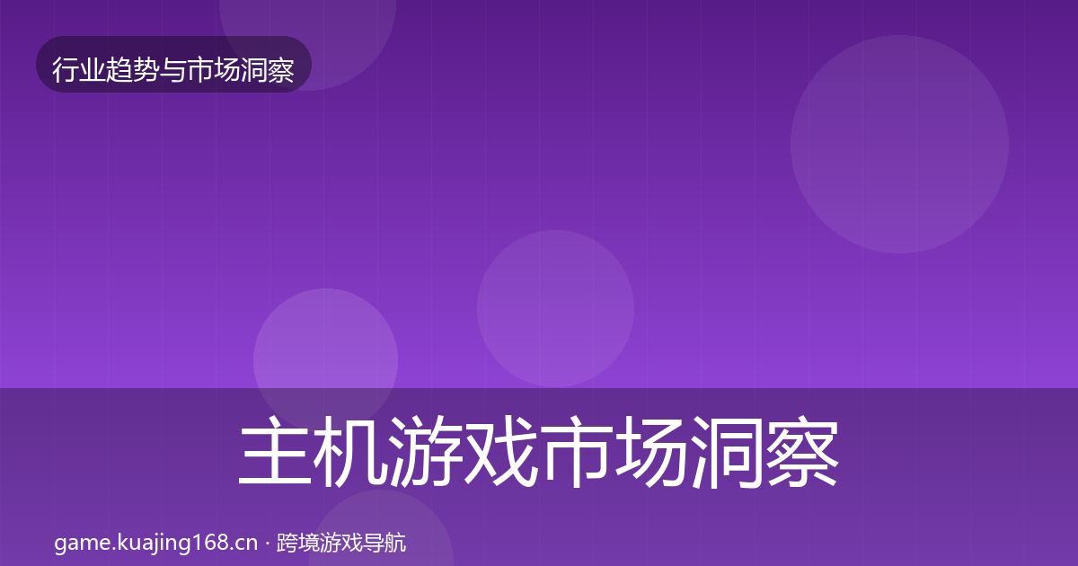 主机游戏市场洞察实践指南·第3081篇