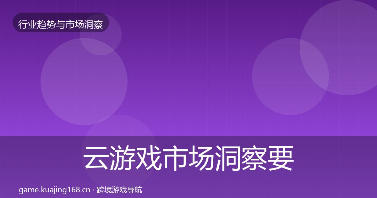 云游戏市场洞察要点梳理·第3081篇