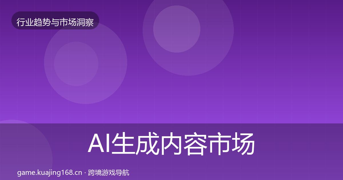 AI生成内容市场洞察入门到进阶·第3081篇