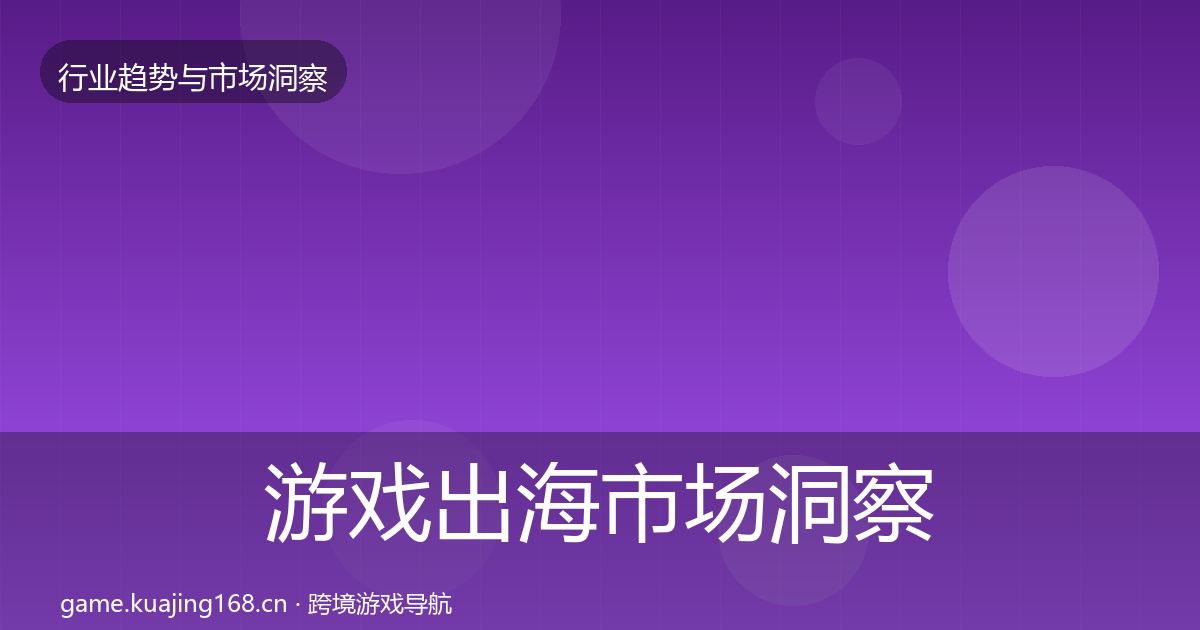 游戏出海市场洞察全攻略·第3082篇