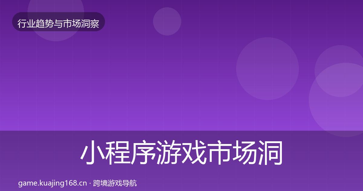 小程序游戏市场洞察要点梳理·第3082篇