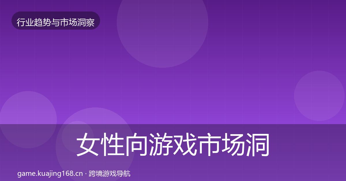 女性向游戏市场洞察入门到进阶·第3082篇