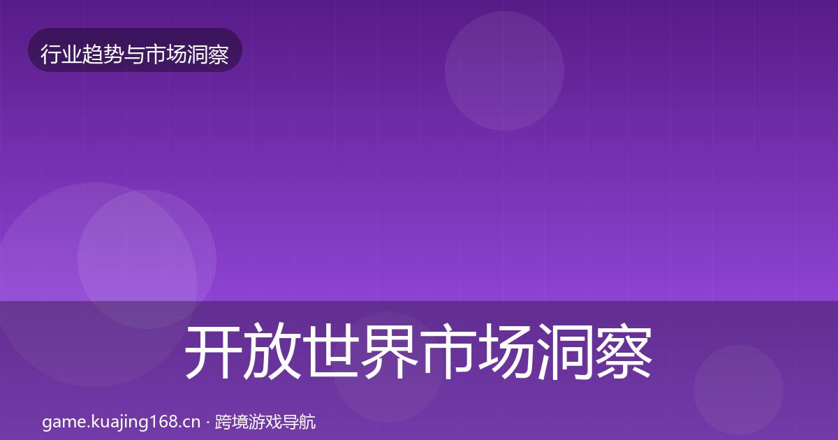 开放世界市场洞察全攻略·第3083篇