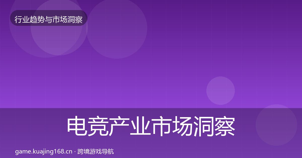 电竞产业市场洞察实践指南·第3083篇