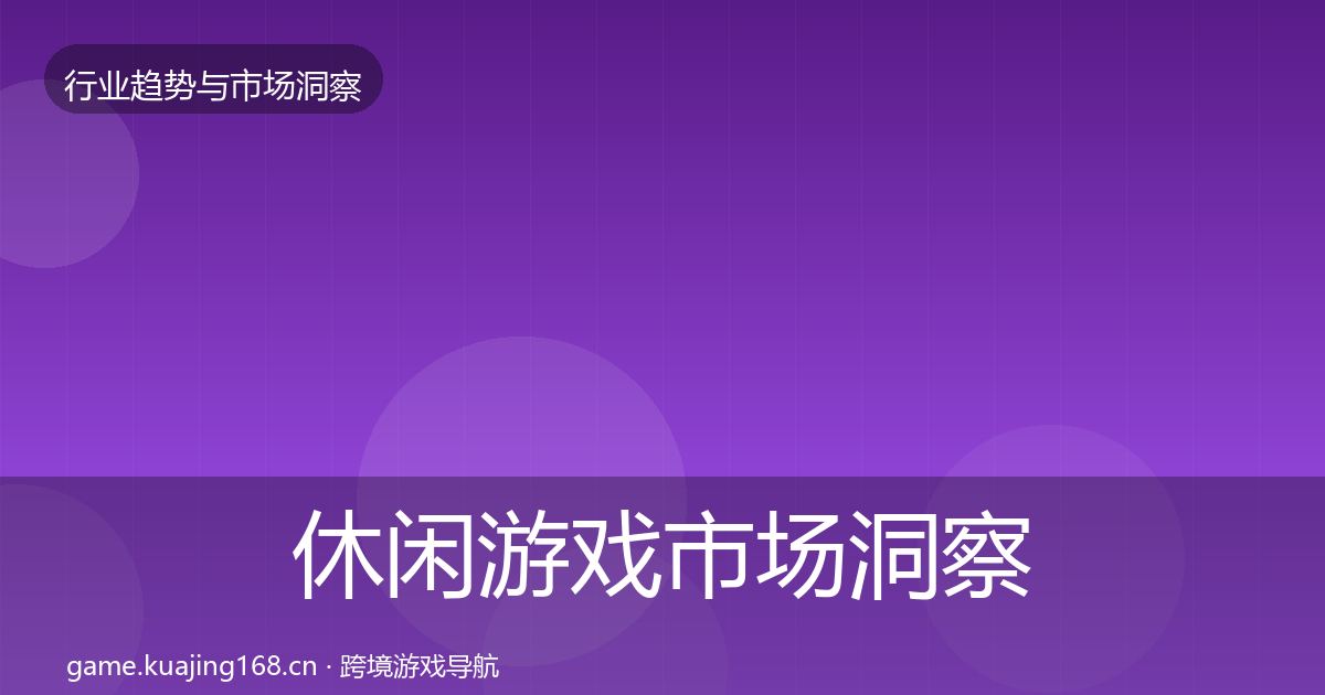 休闲游戏市场洞察要点梳理·第3083篇