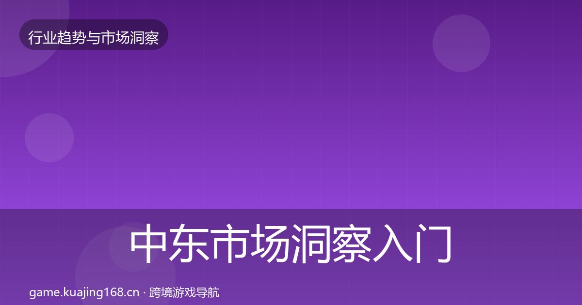 中东市场洞察入门到进阶·第3083篇