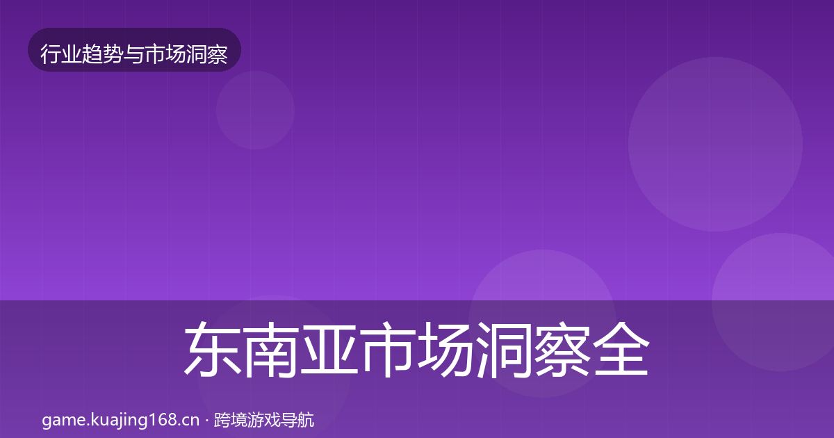 东南亚市场洞察全攻略·第3084篇