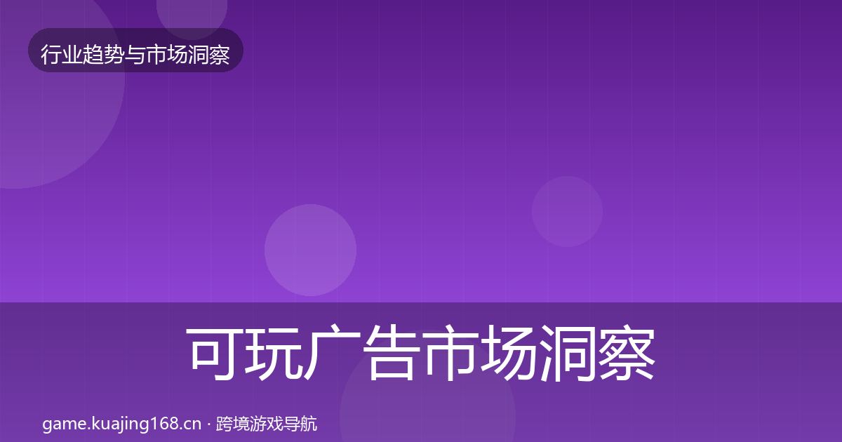 可玩广告市场洞察入门到进阶·第3084篇