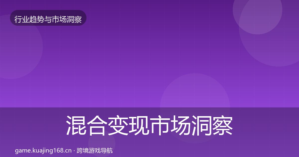 混合变现市场洞察全攻略·第3085篇
