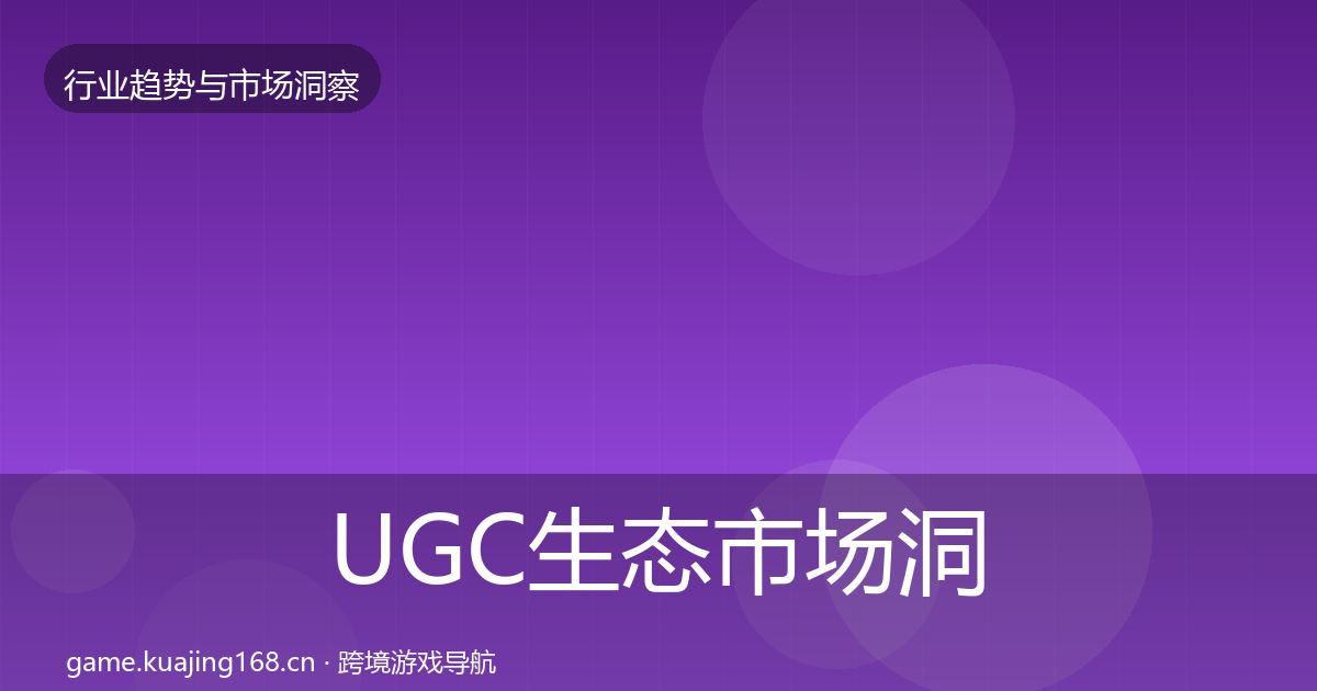 UGC生态市场洞察实践指南·第3085篇