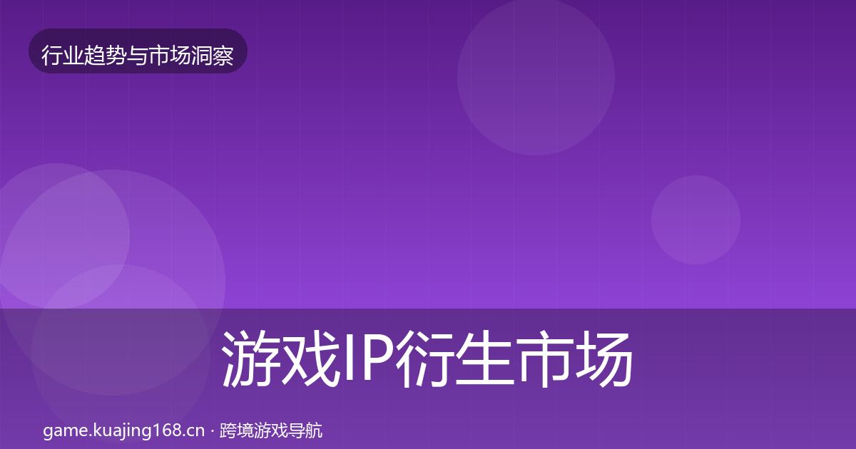 游戏IP衍生市场洞察要点梳理·第3085篇