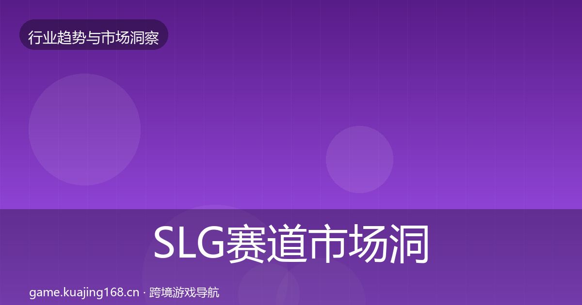 SLG赛道市场洞察入门到进阶·第3085篇